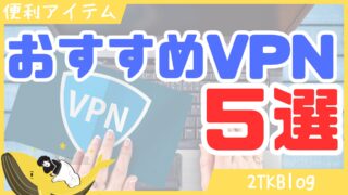 VPNおすすめ5選!それぞれのメリット・デメリットを徹底解説